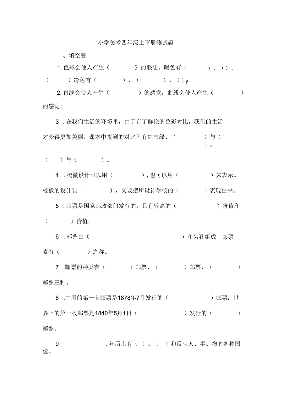 小学美术四年级上下册测试题.docx_第1页