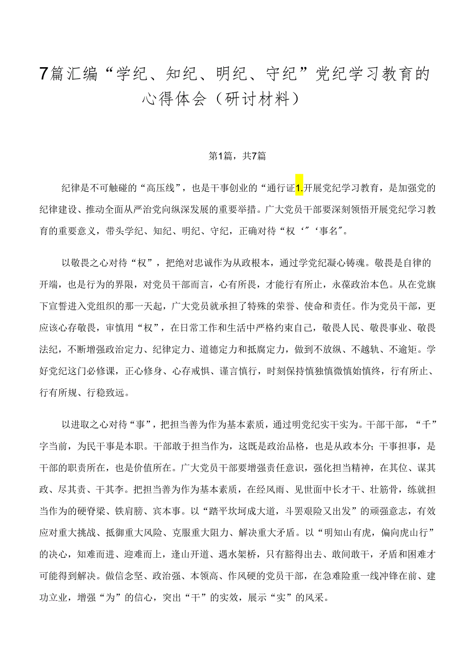 7篇汇编“学纪、知纪、明纪、守纪”党纪学习教育的心得体会（研讨材料）.docx_第1页