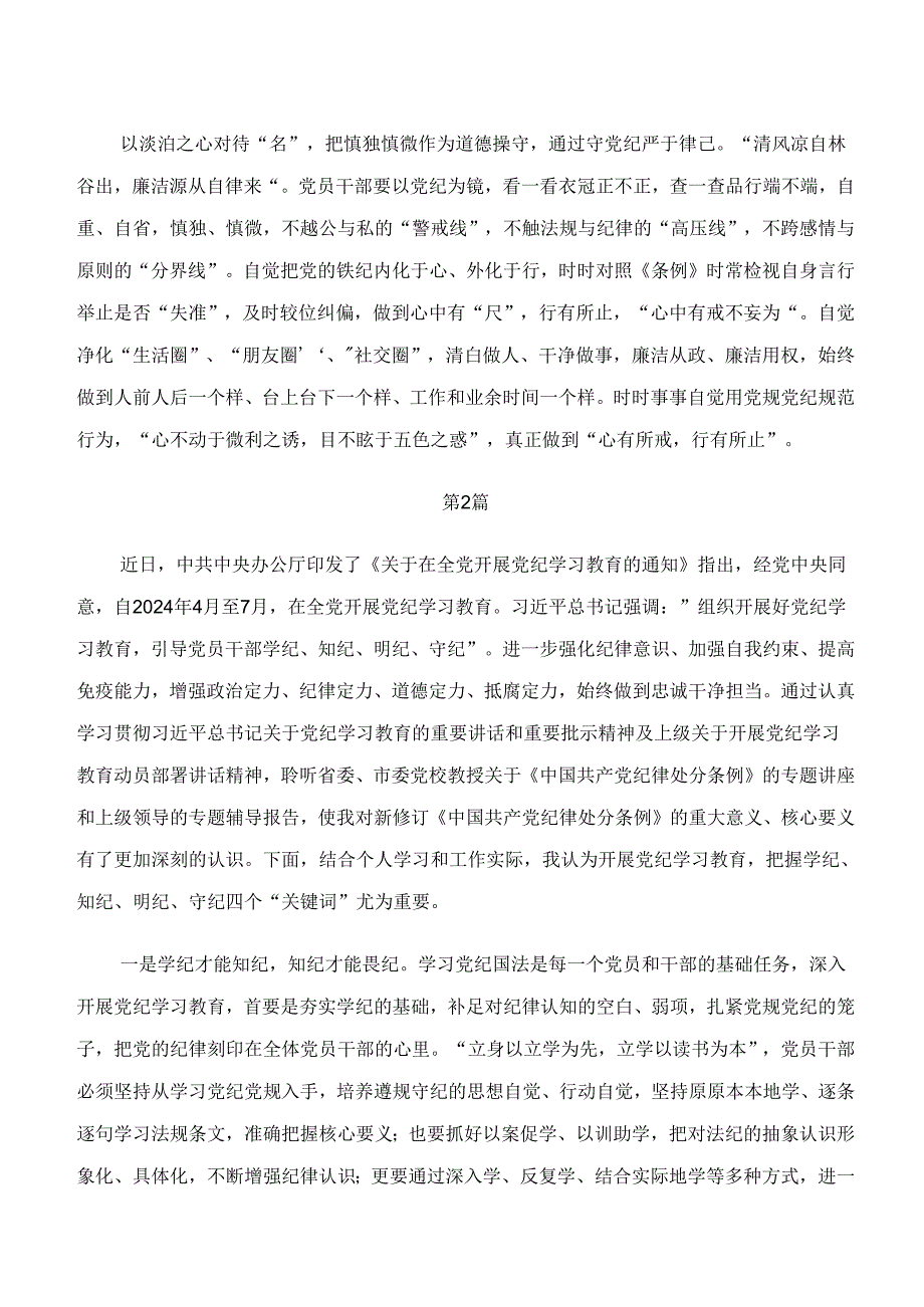 7篇汇编“学纪、知纪、明纪、守纪”党纪学习教育的心得体会（研讨材料）.docx_第2页