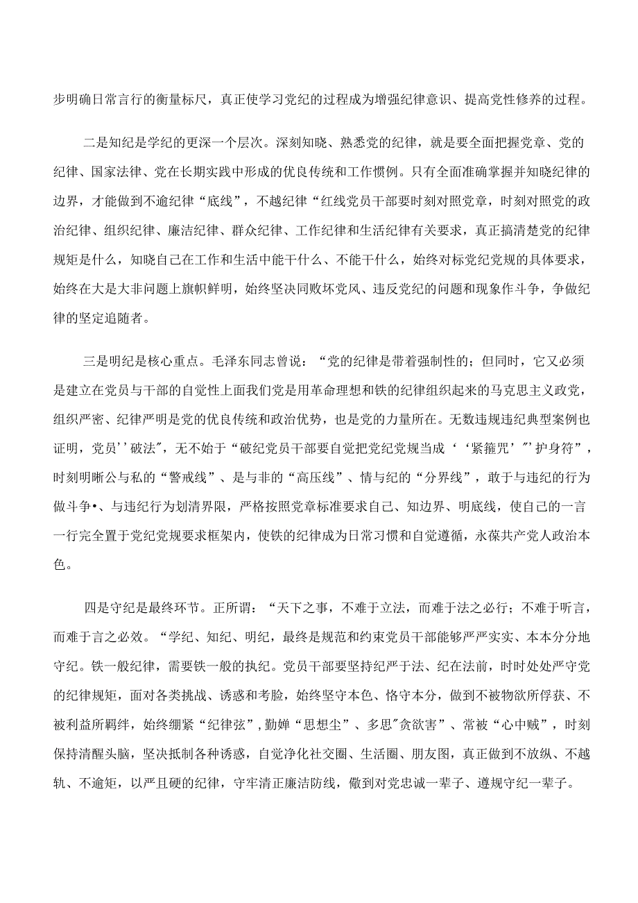 7篇汇编“学纪、知纪、明纪、守纪”党纪学习教育的心得体会（研讨材料）.docx_第3页