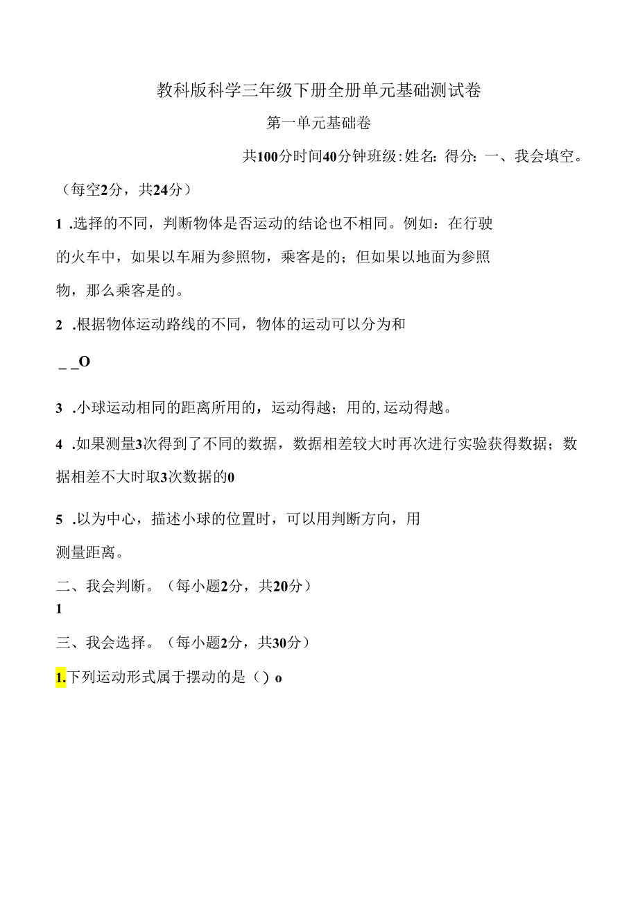 教科版科学三年级下册全册单元基础测试卷含答案.docx_第1页