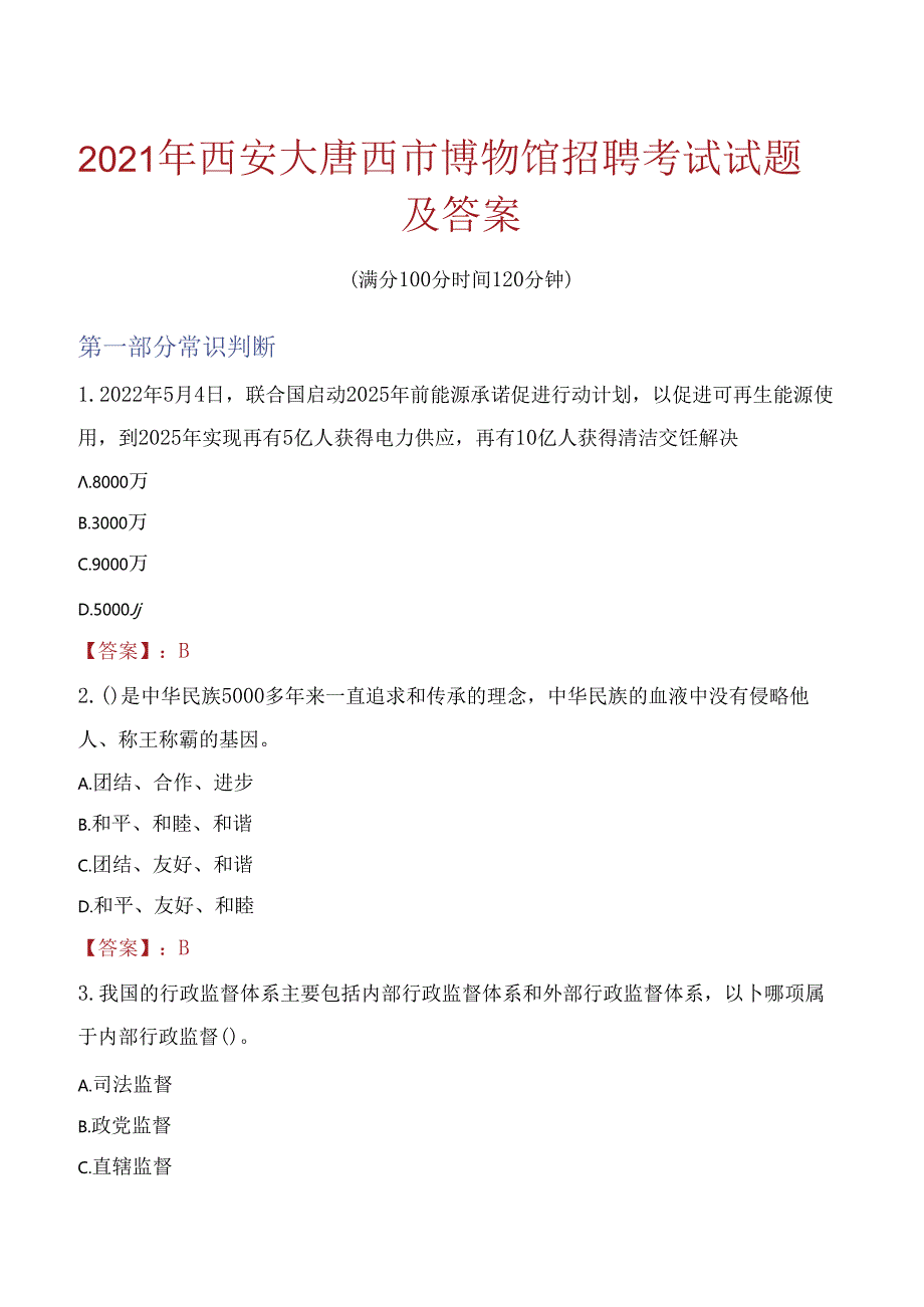 2021年西安大唐西市博物馆招聘考试试题及答案.docx_第1页