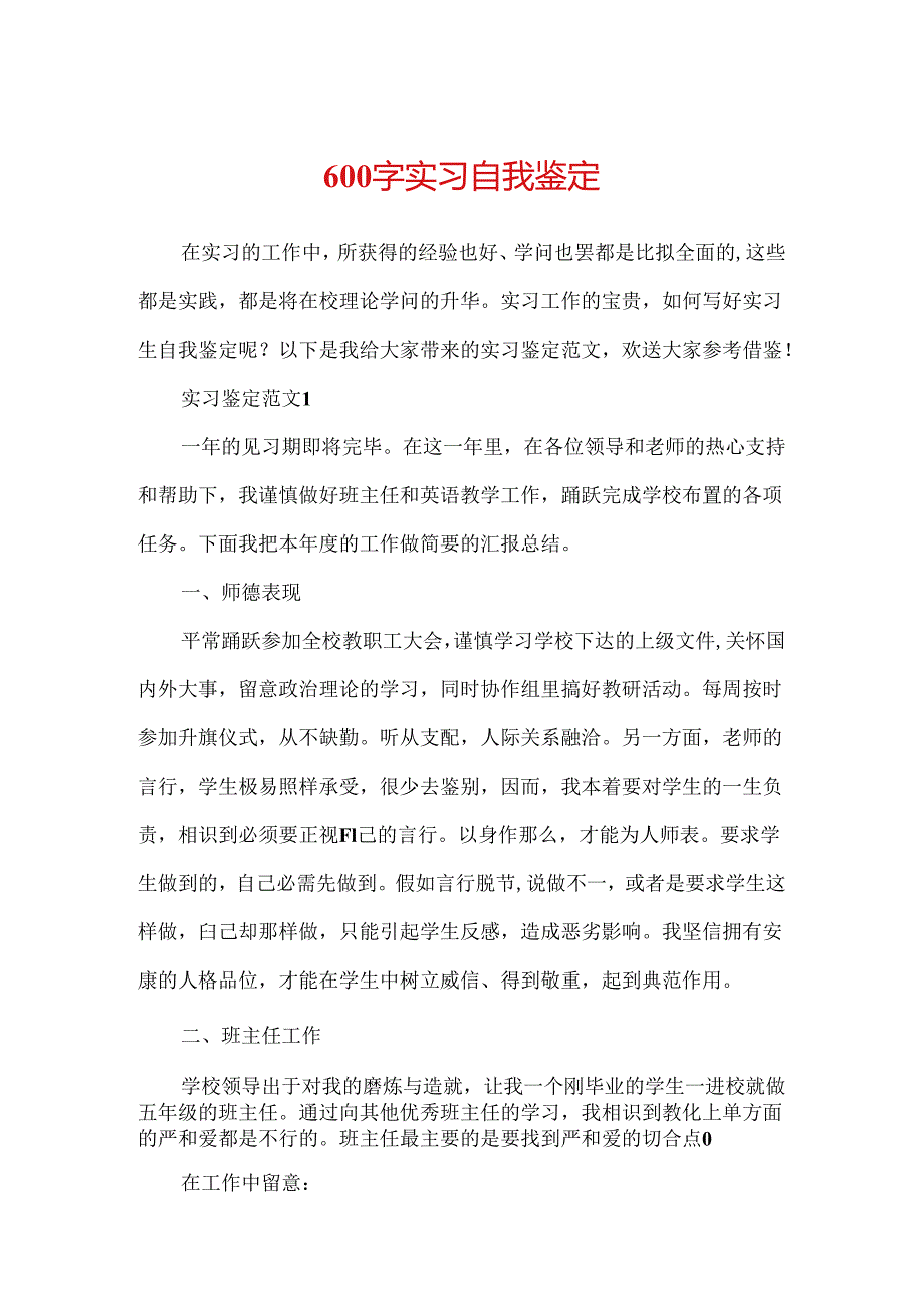 600字实习自我鉴定.docx_第1页