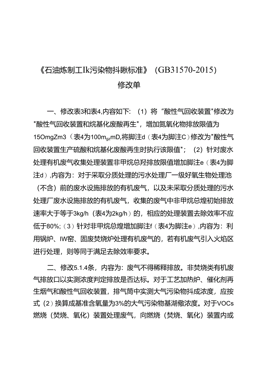 石油炼制工业污染物排放标准GB 31570修改单.docx_第2页