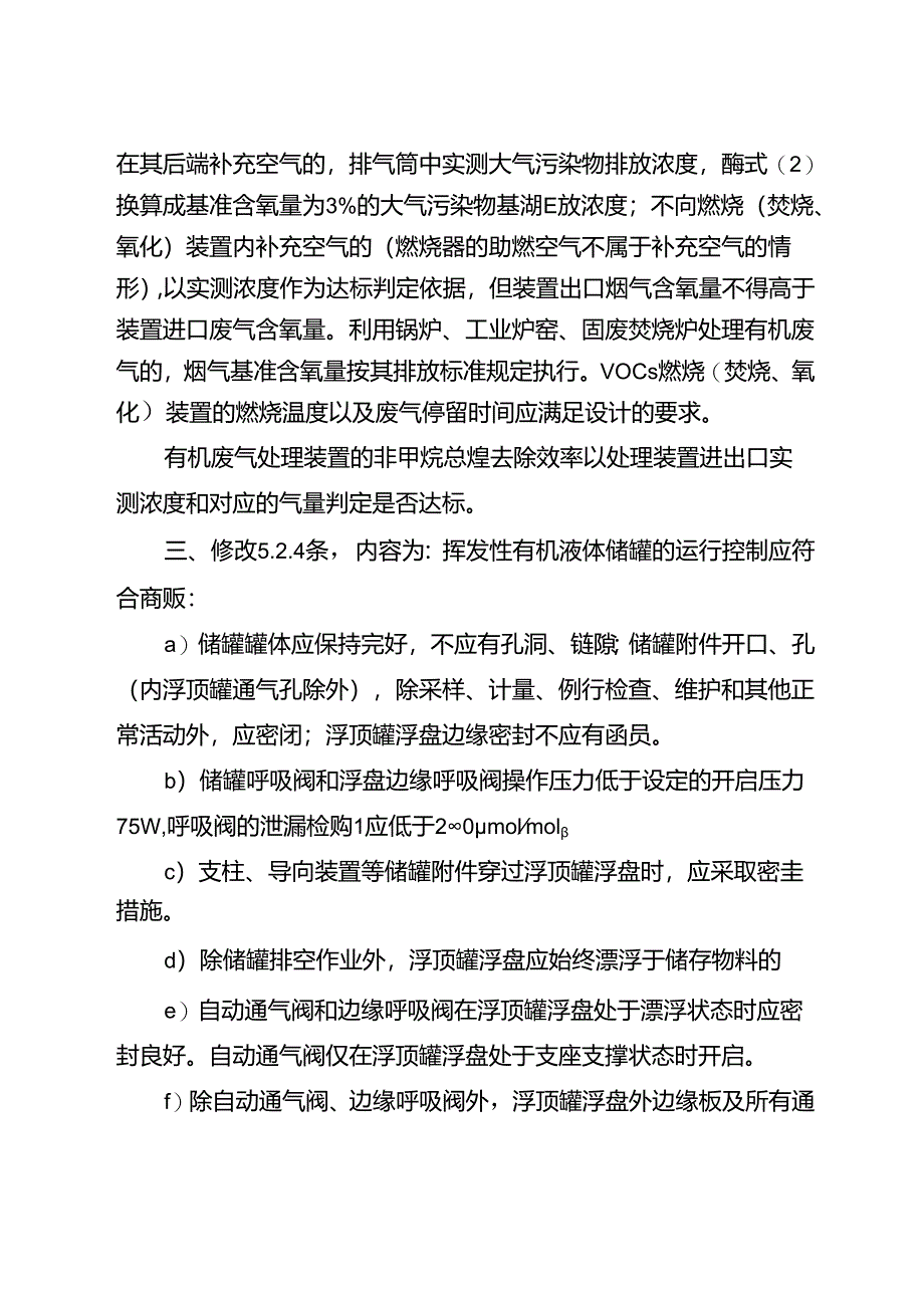 石油炼制工业污染物排放标准GB 31570修改单.docx_第3页