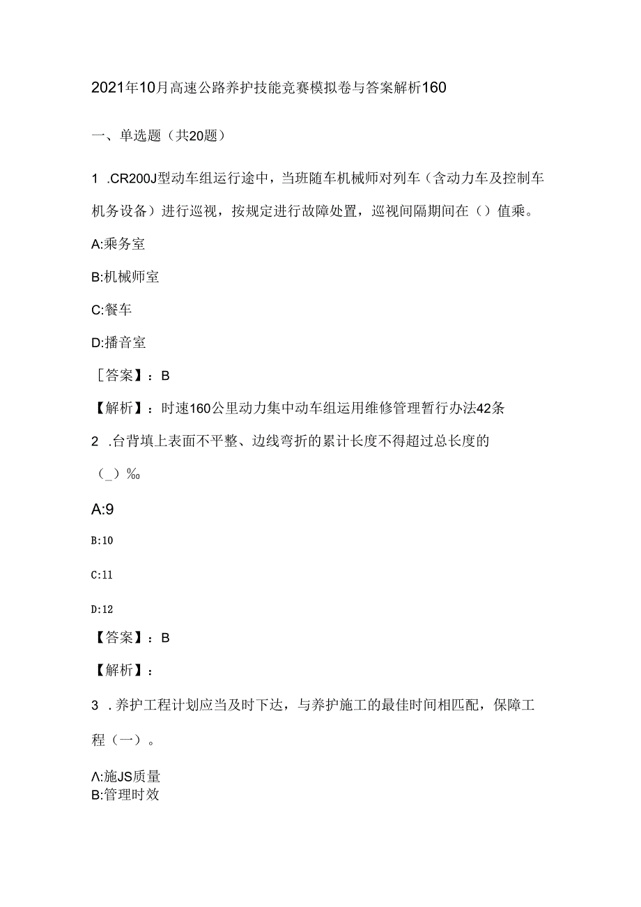 2021年10月高速公路养护技能竞赛模拟卷与答案解析160.docx_第1页