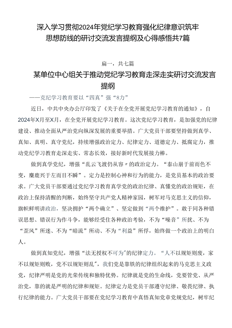 深入学习贯彻2024年党纪学习教育强化纪律意识筑牢思想防线的研讨交流发言提纲及心得感悟共7篇.docx_第1页