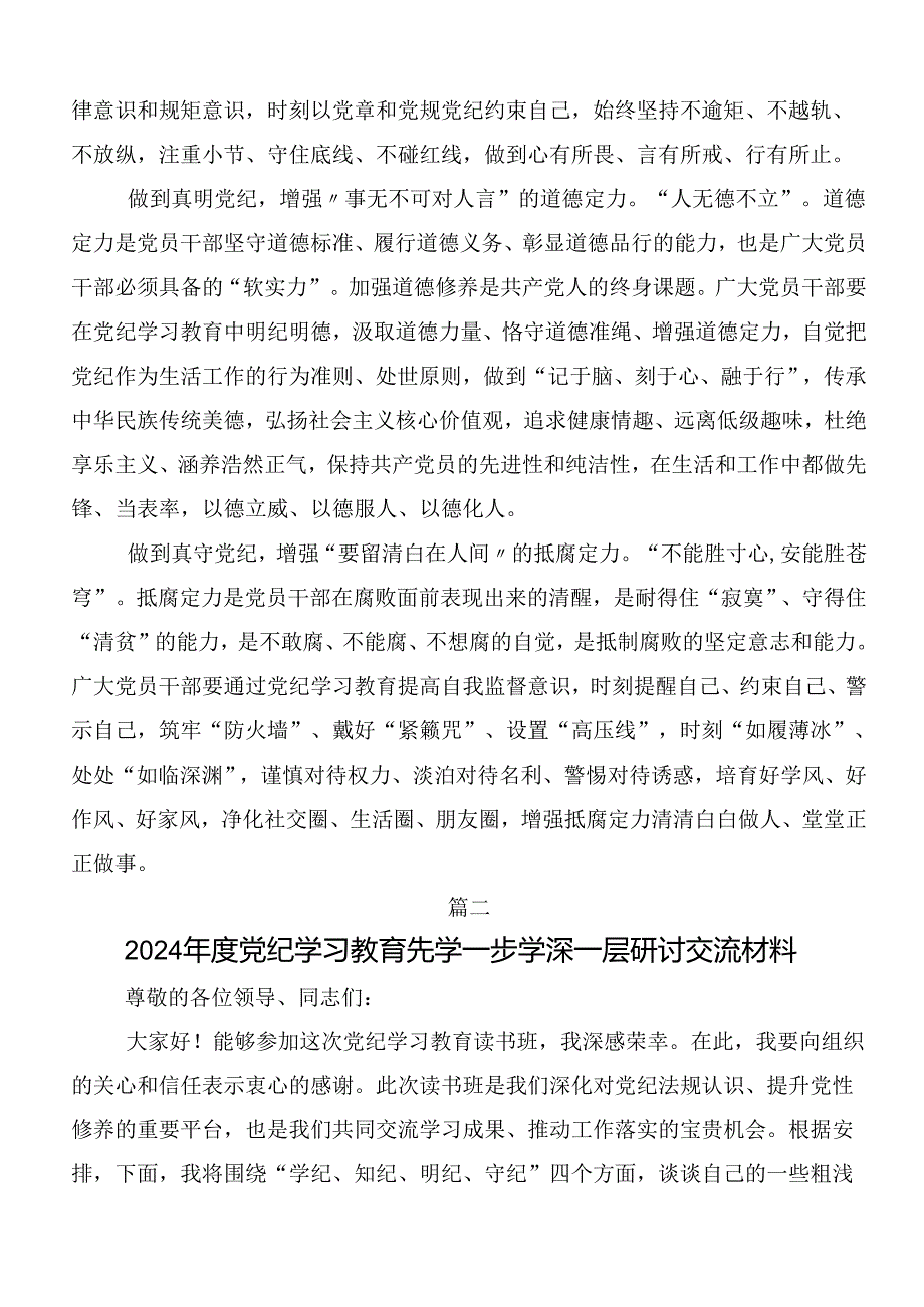 深入学习贯彻2024年党纪学习教育强化纪律意识筑牢思想防线的研讨交流发言提纲及心得感悟共7篇.docx_第2页