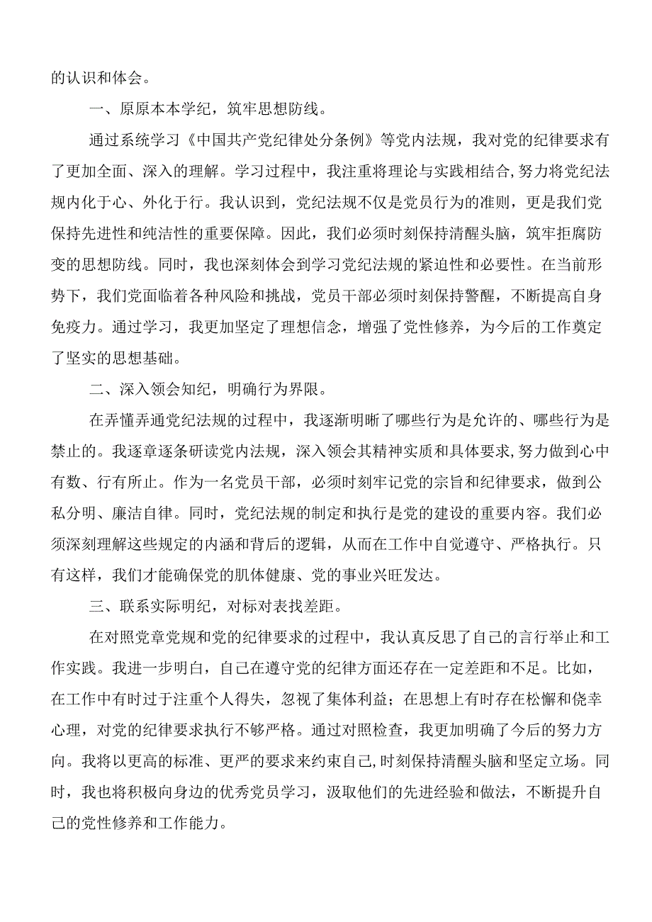 深入学习贯彻2024年党纪学习教育强化纪律意识筑牢思想防线的研讨交流发言提纲及心得感悟共7篇.docx_第3页