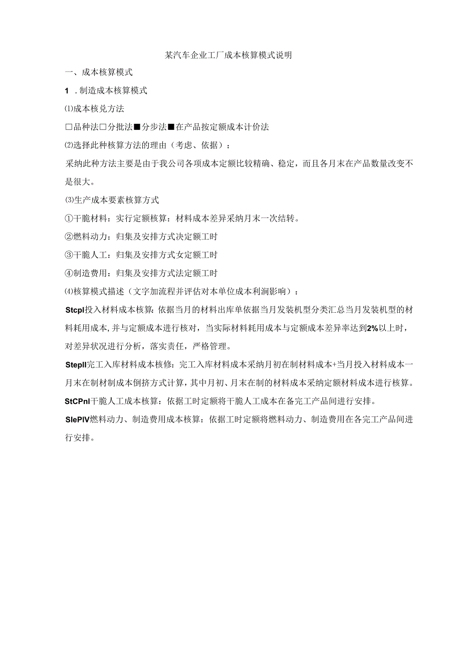 SAP某汽车制造企业成本核算模式说明.docx_第1页