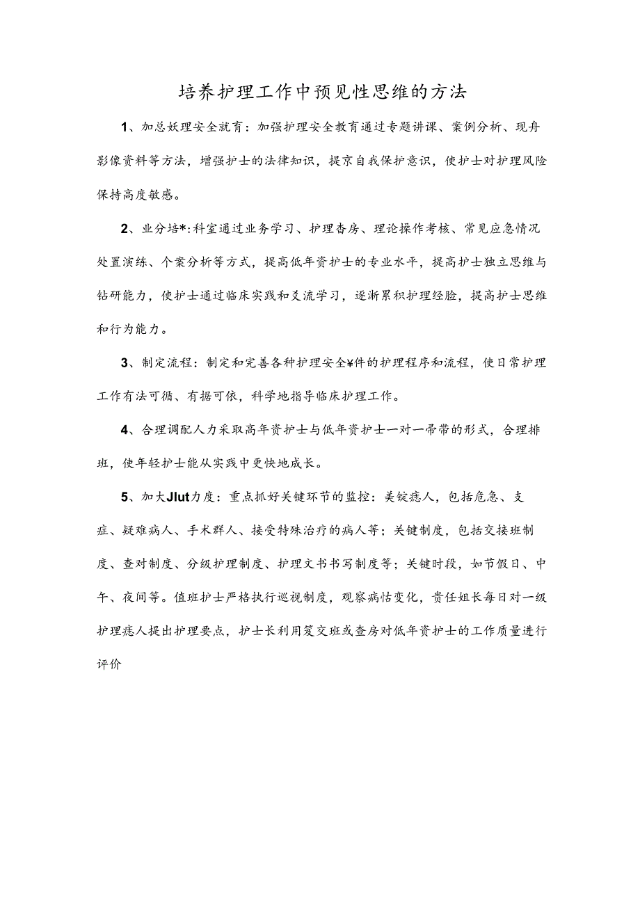 培养护理工作中预见性思维的方法.docx_第1页