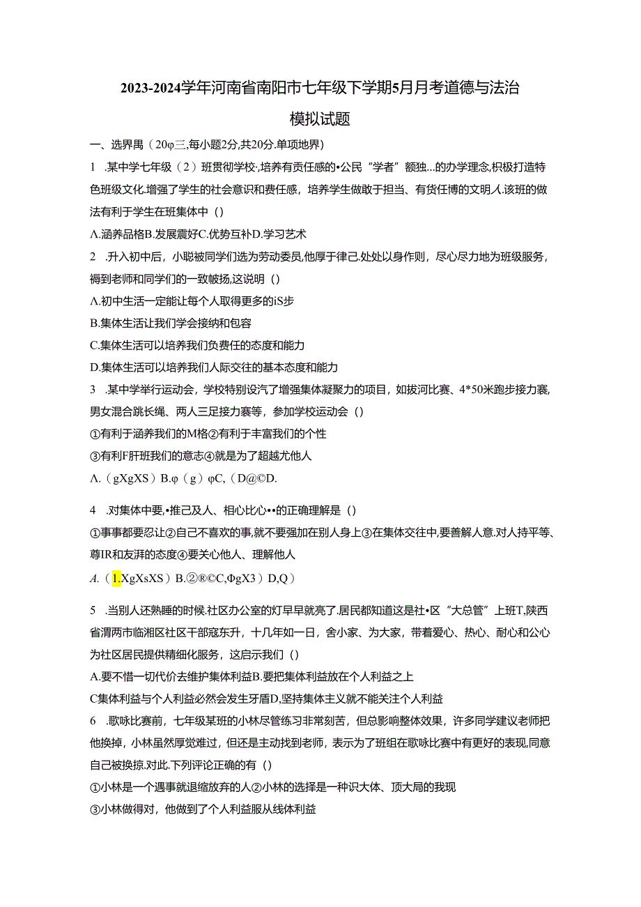 2023-2024学年河南省南阳市七年级下学期5月月考道德与法治模拟试题（含答案）.docx_第1页