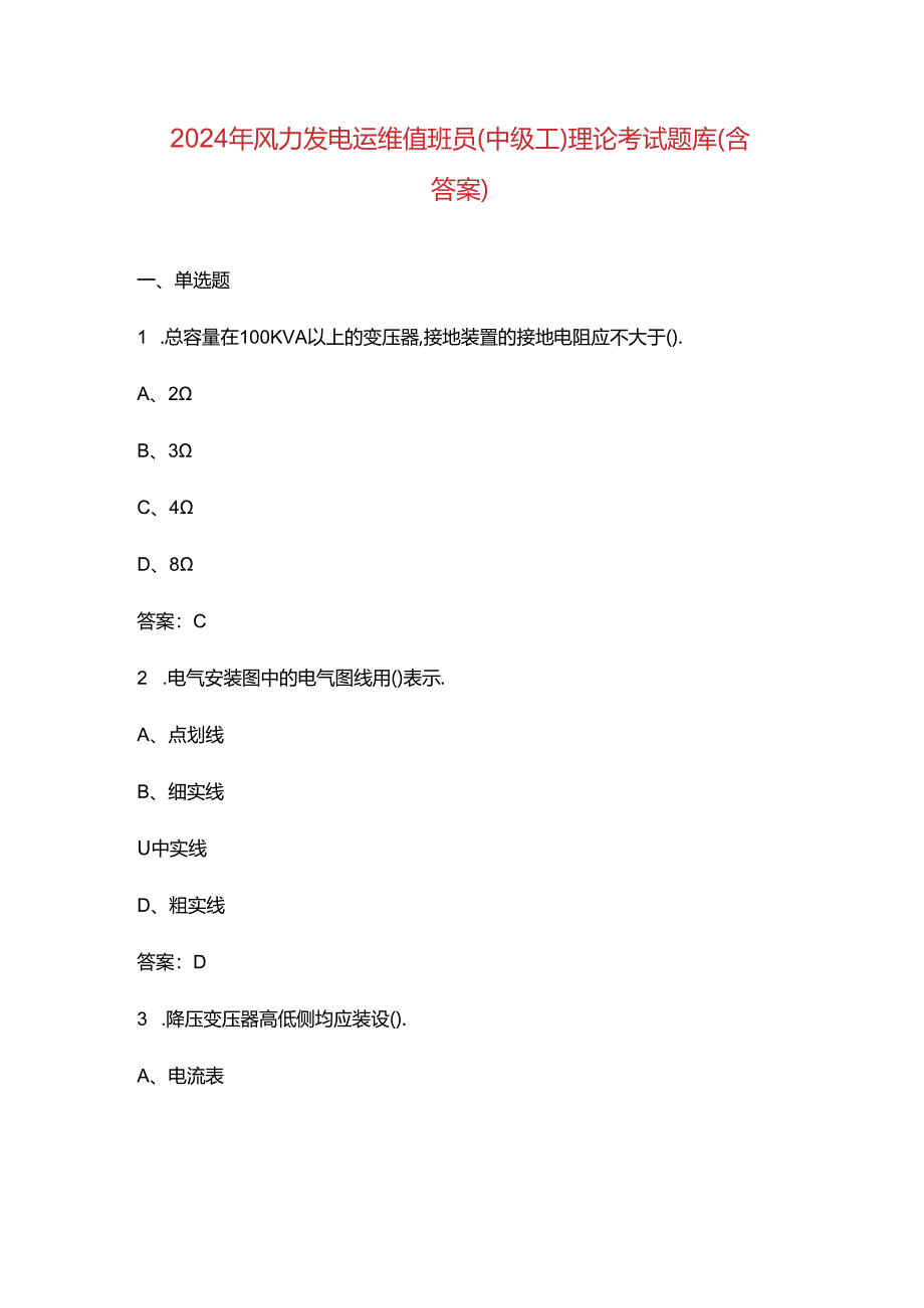 2024年风力发电运维值班员（中级工）理论考试题库（含答案）.docx_第1页