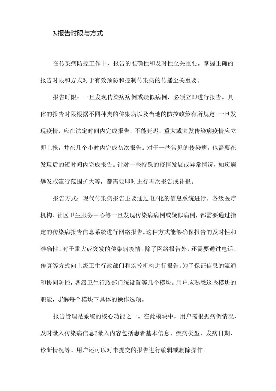 传染病报告知识培训.docx_第3页