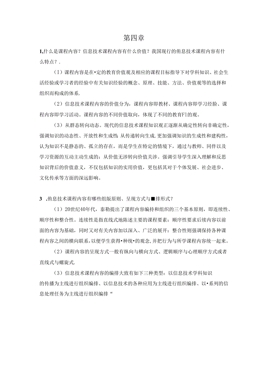 信息技术课程与教学（郑燕林第2版） 习题及答案.docx_第2页