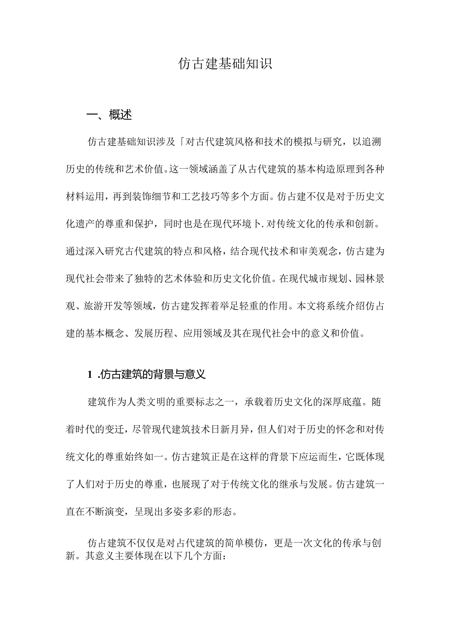 仿古建基础知识.docx_第1页