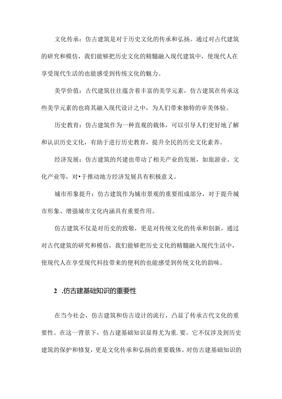 仿古建基础知识.docx_第2页