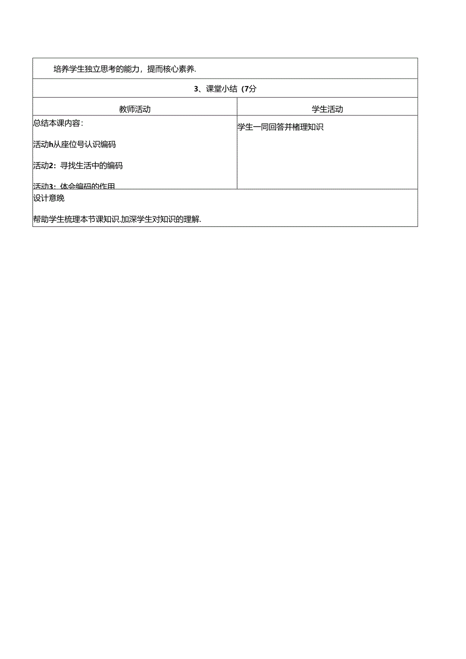 1.1身边的编码 教学设计 电子工业版信息科技第四册.docx_第3页