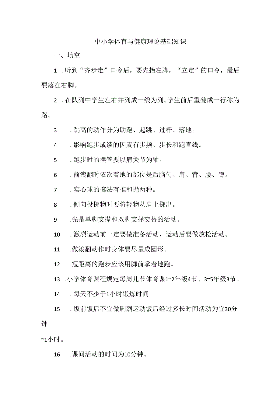 中小学体育与健康理论基础知识.docx_第1页