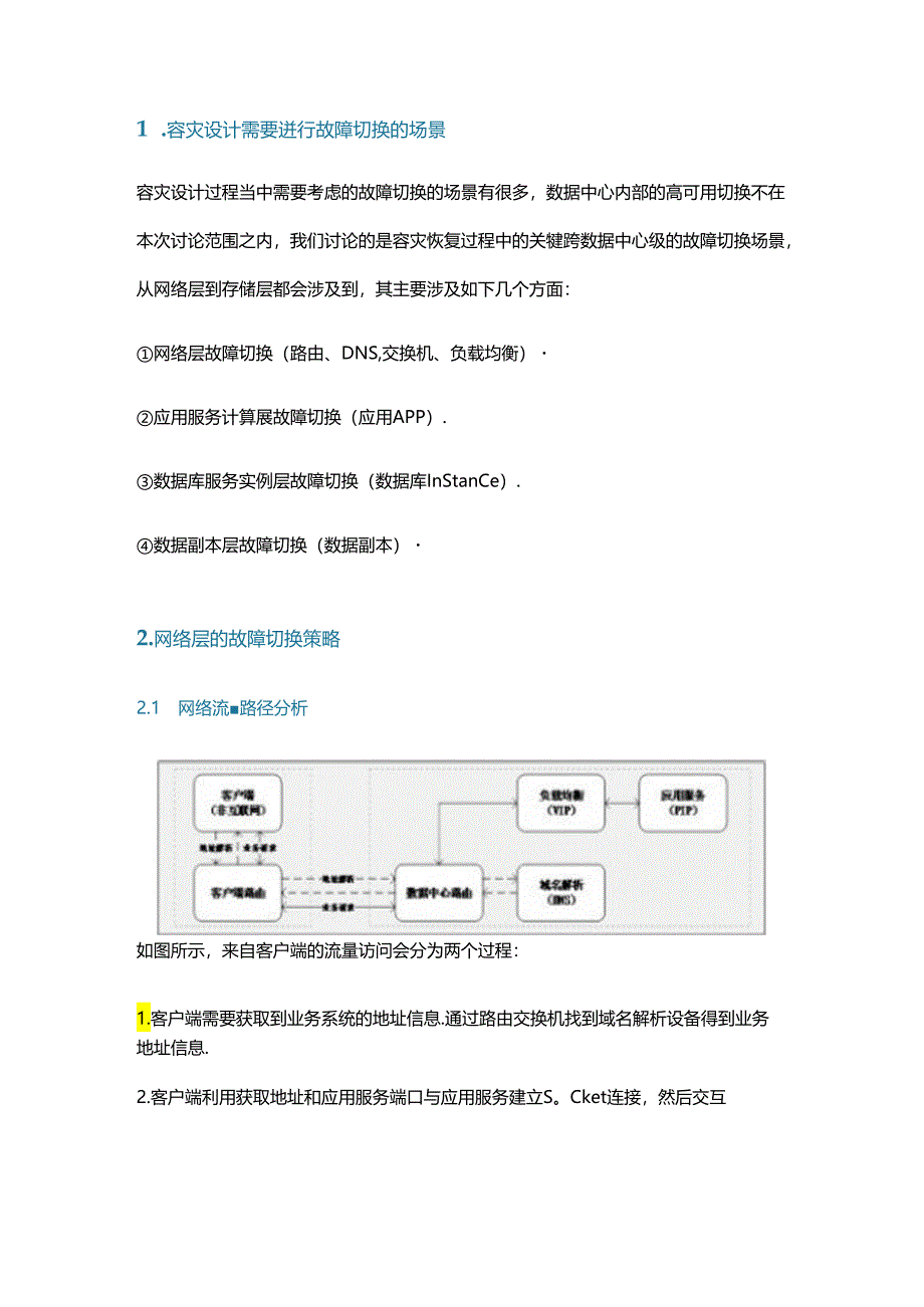 详解容灾恢复过程中跨数据中心级的关键故障切换.docx_第1页