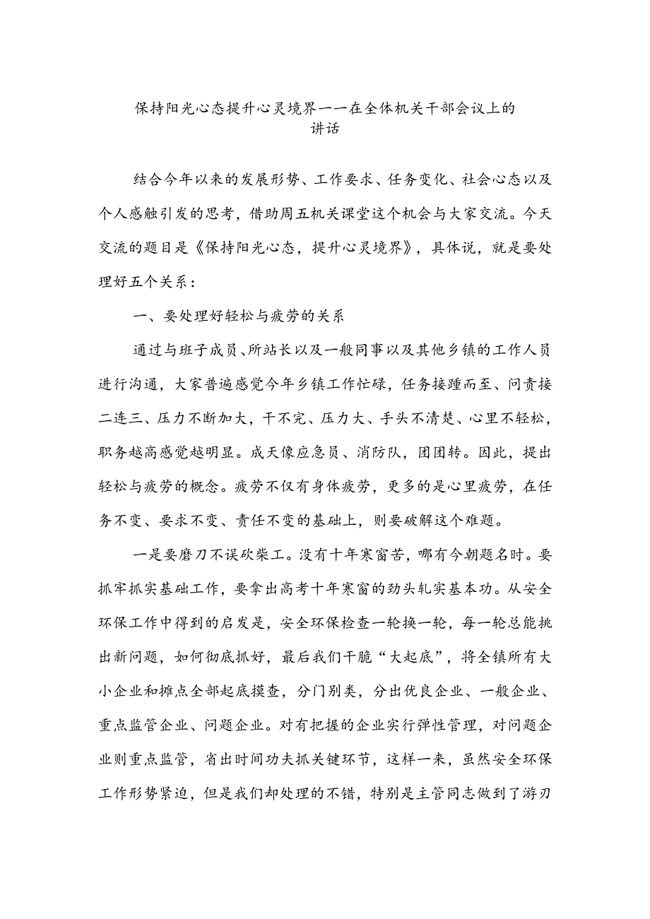 保持阳光心态提升心灵境界——在全体机关干部会议上的讲话.docx_第1页