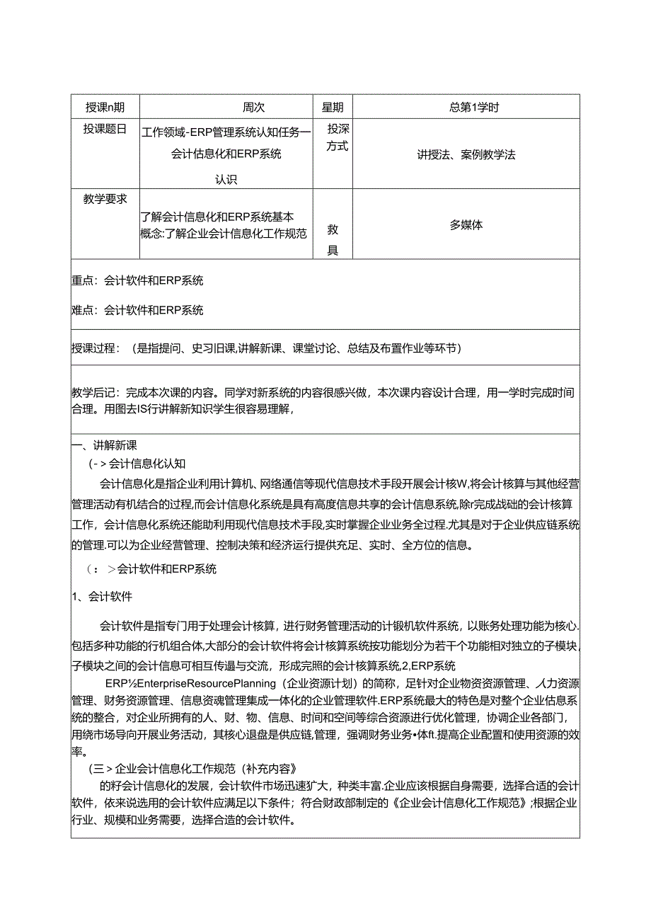 业财一体信息化应用教学教案.docx_第1页