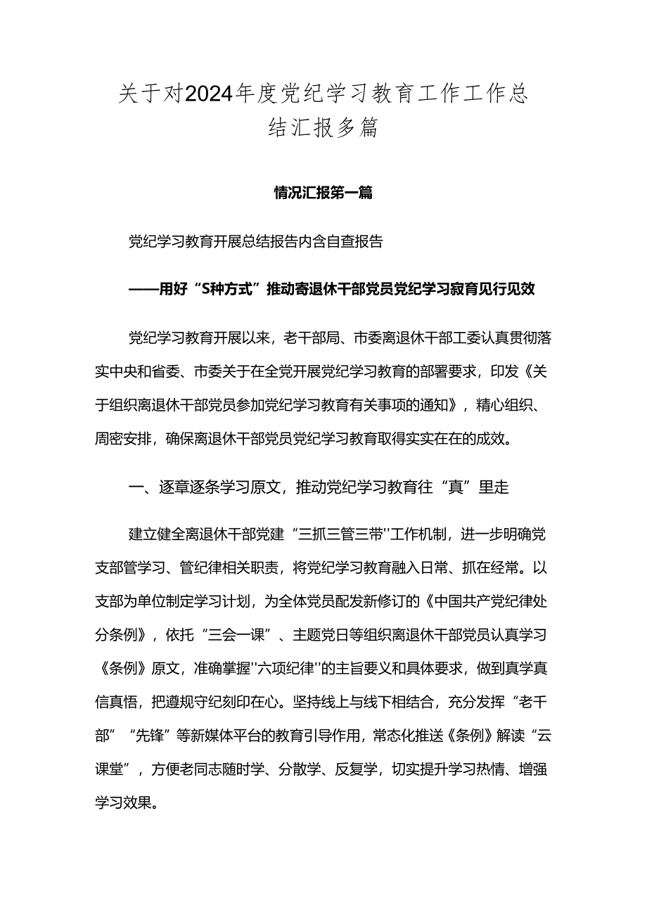 关于对2024年度党纪学习教育工作工作总结汇报多篇.docx_第1页