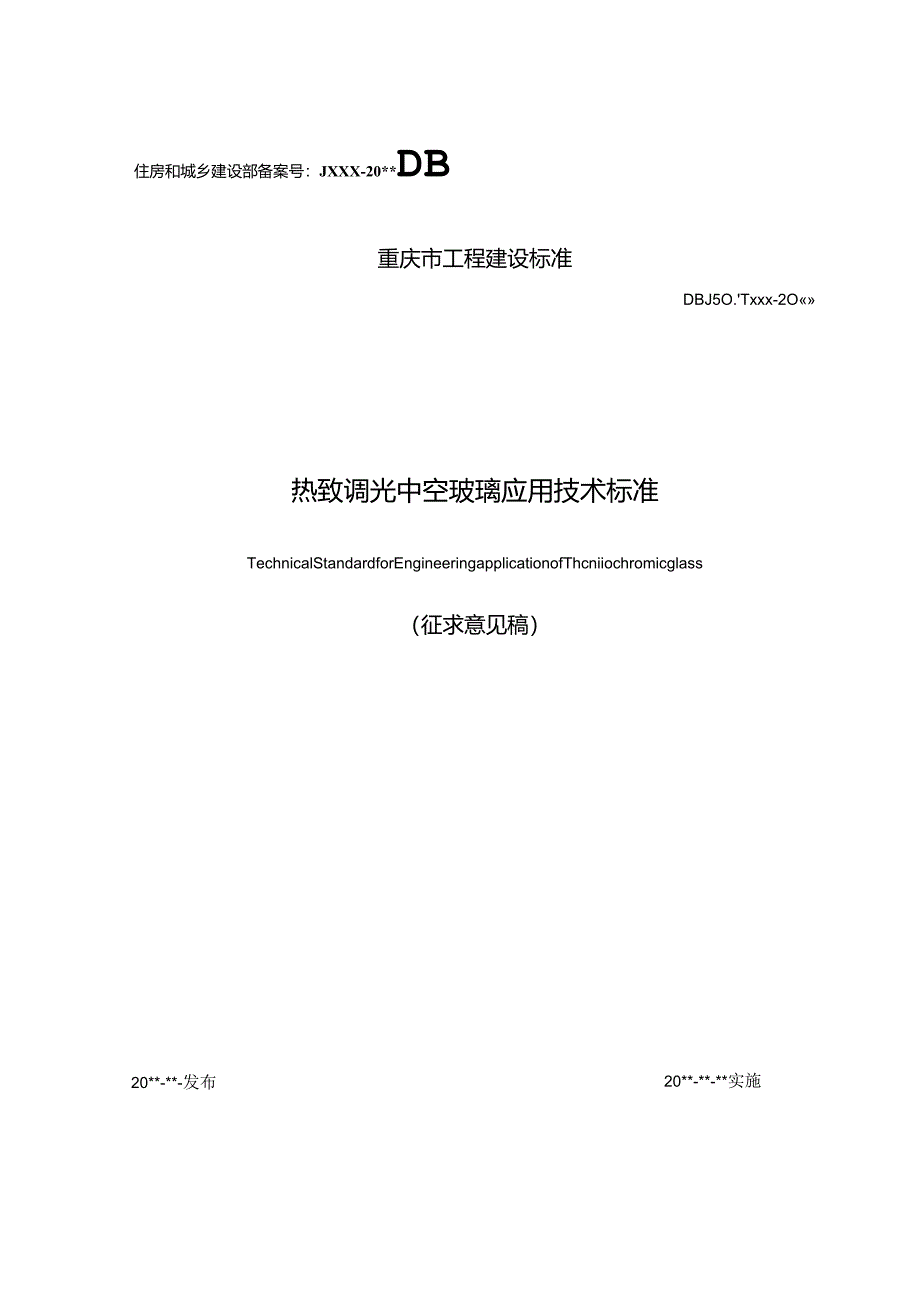 热致调光中空玻璃应用技术标准（征求意见稿）.docx_第1页