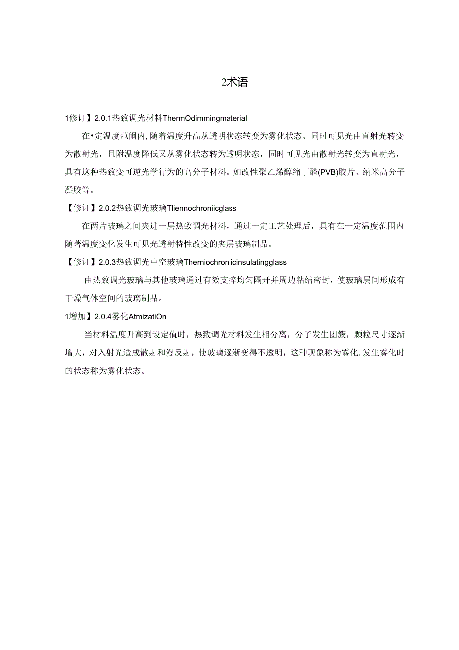 热致调光中空玻璃应用技术标准（征求意见稿）.docx_第3页