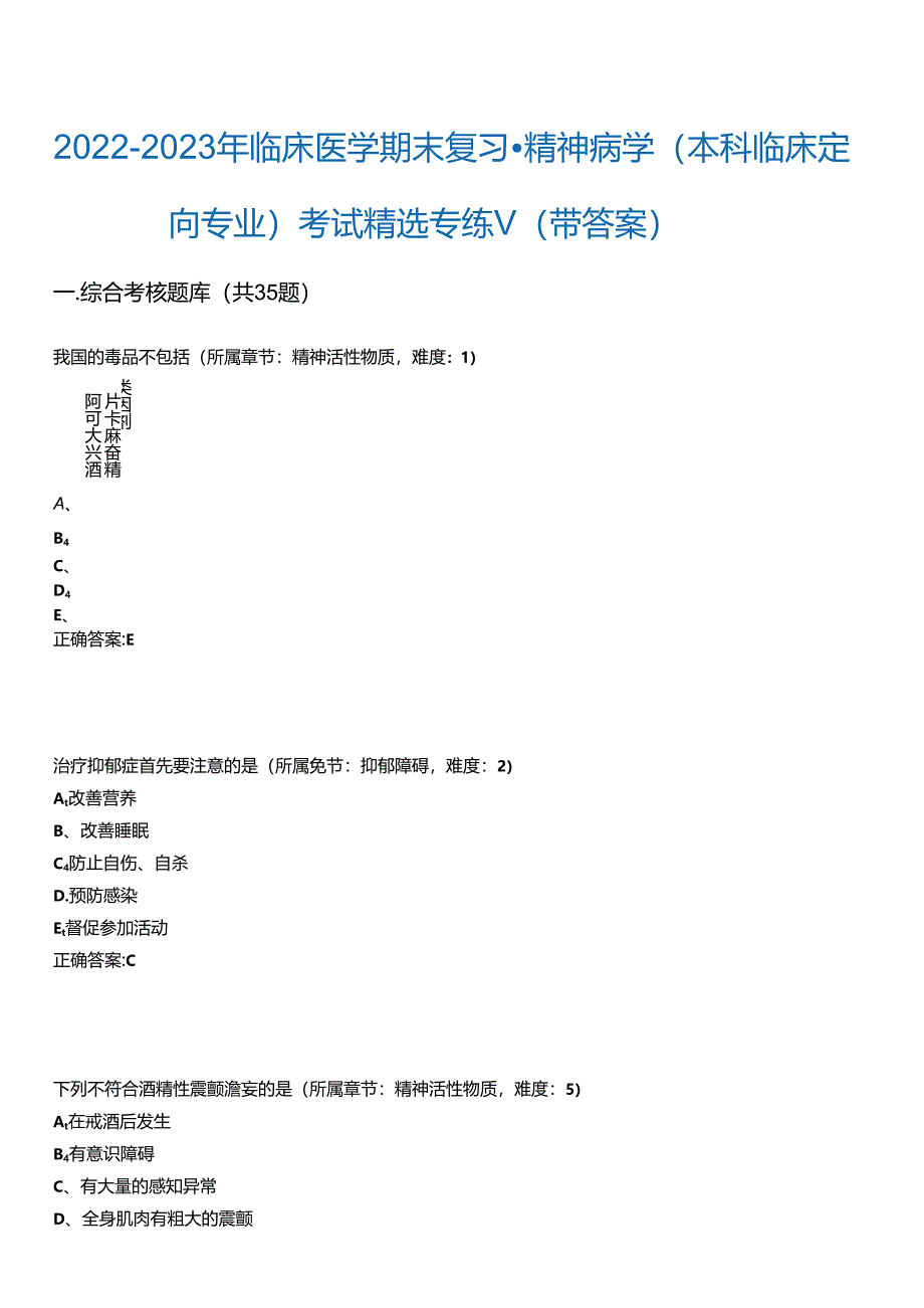 2022-2023年临床医学期末复习-精神病学(本科临床定向专业)考试精选专练V(带答案)试卷号;3.docx_第1页