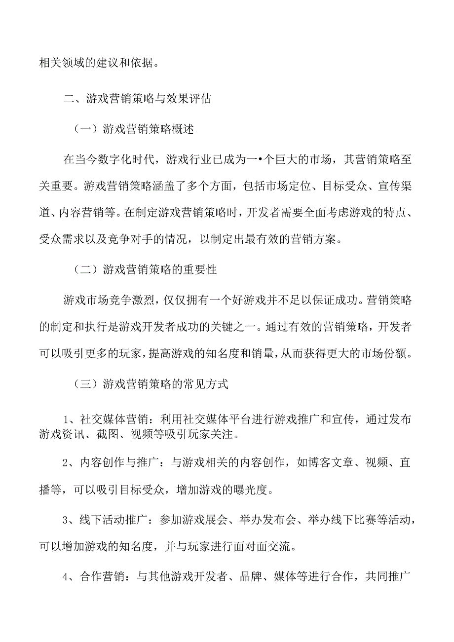 游戏营销策略与效果评估.docx_第3页