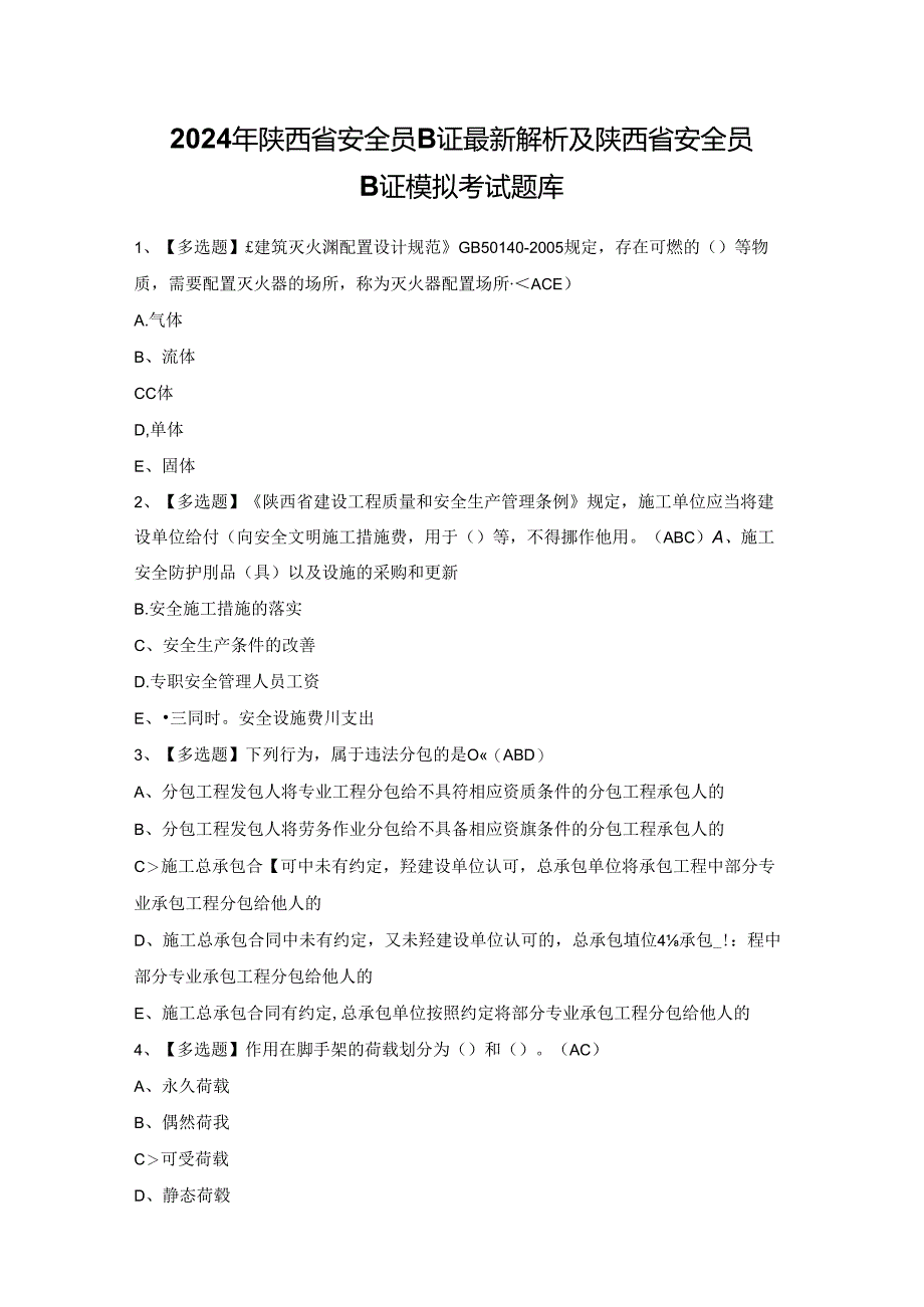 2024年陕西省安全员B证最新解析及陕西省安全员B证模拟考试题库.docx_第1页