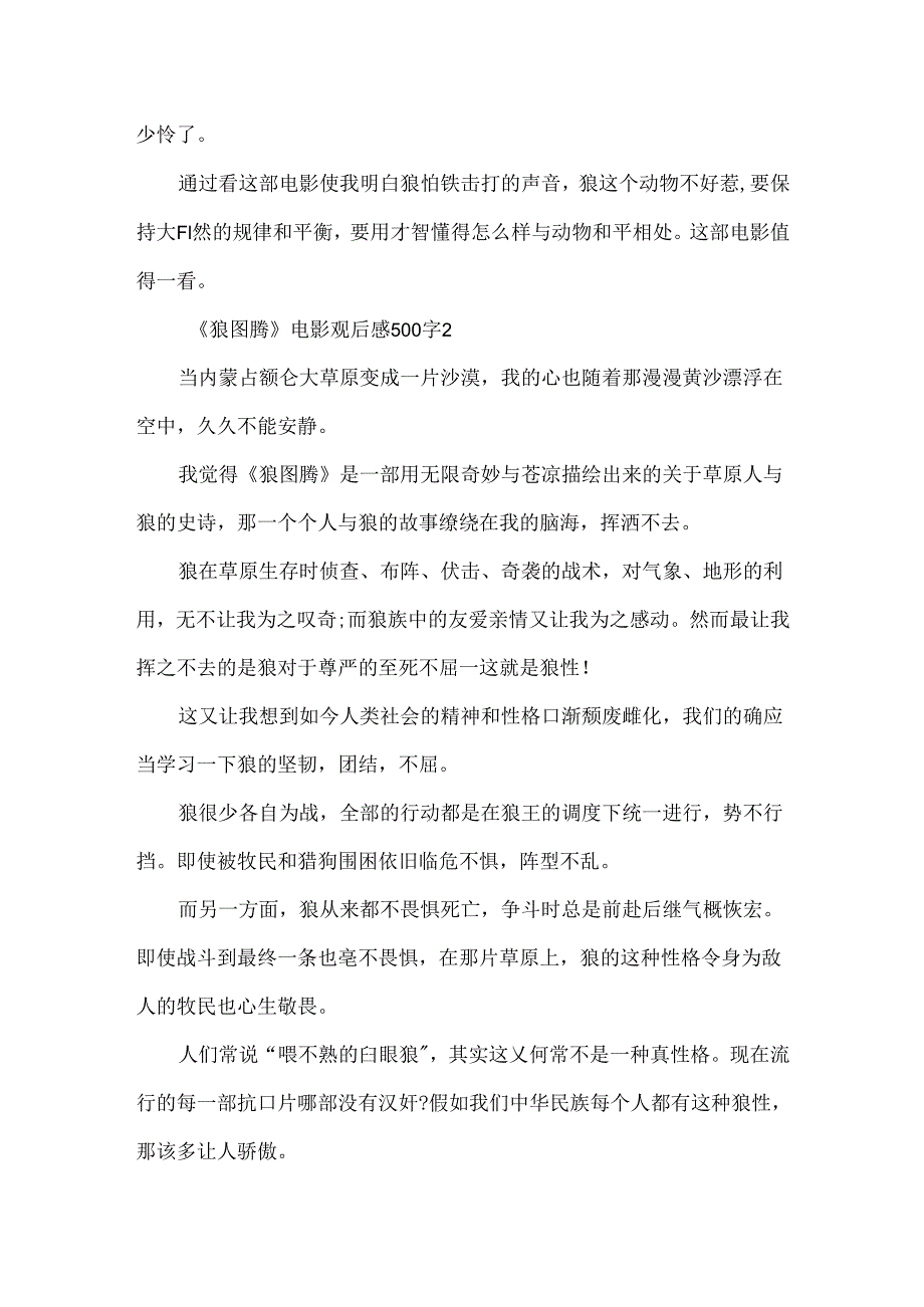 《狼图腾》电影观后感500字.docx_第2页