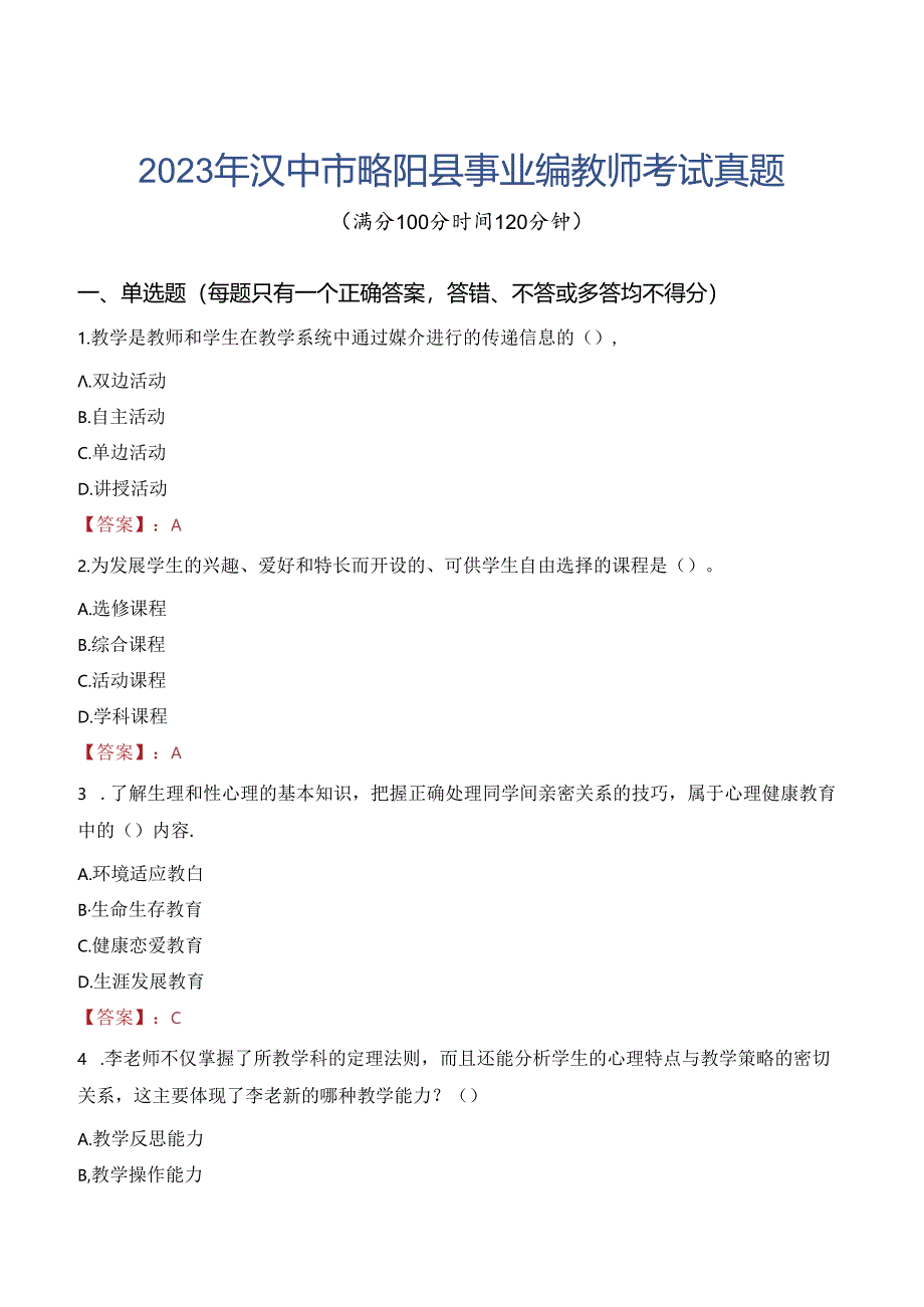 2023年汉中市略阳县事业编教师考试真题.docx_第1页