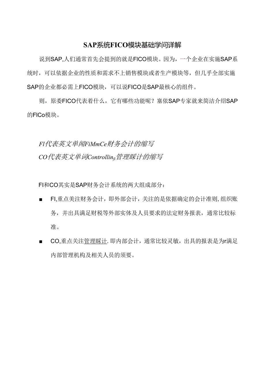 SAP系统FICO模块基础知识详解.docx_第1页