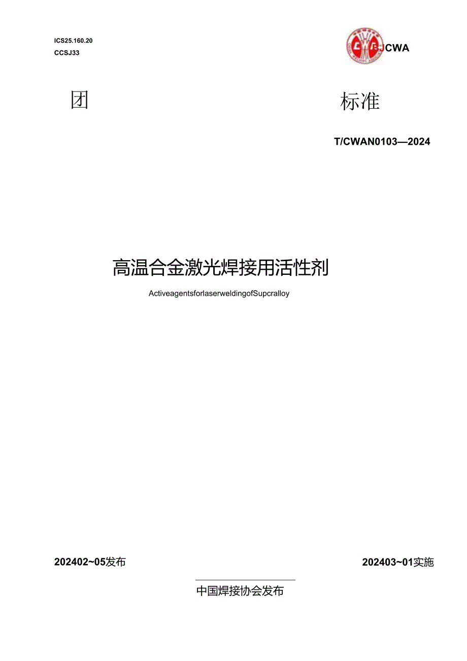 T_CWAN 0103-2024 高温合金激光焊接用活性剂.docx_第1页