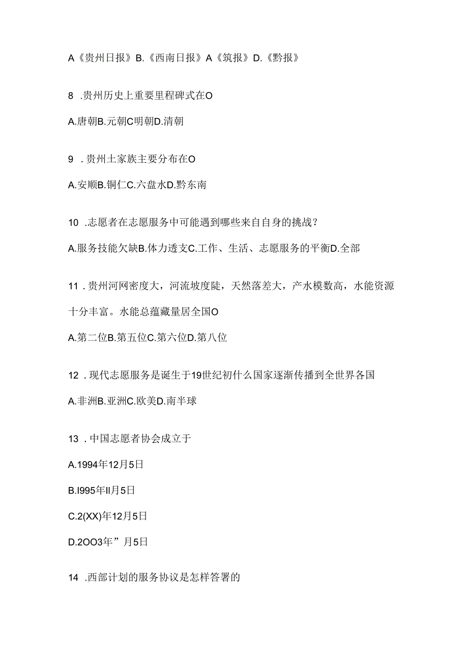 2024年度优秀大学生志愿服务西部计划考试参考题库（通用题型）.docx_第2页