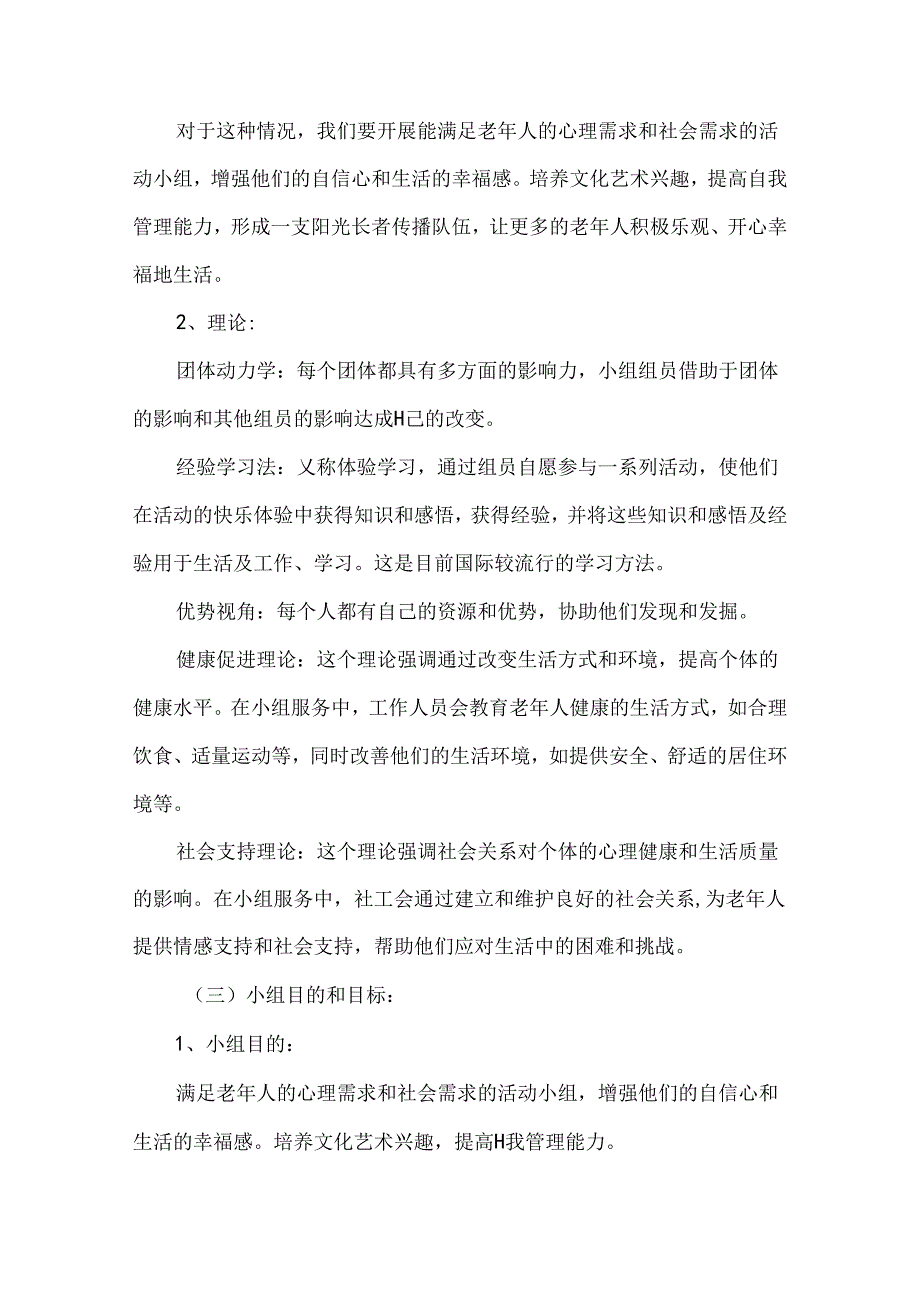 社工老年人健康教育培训小组活动计划书案例.docx_第2页