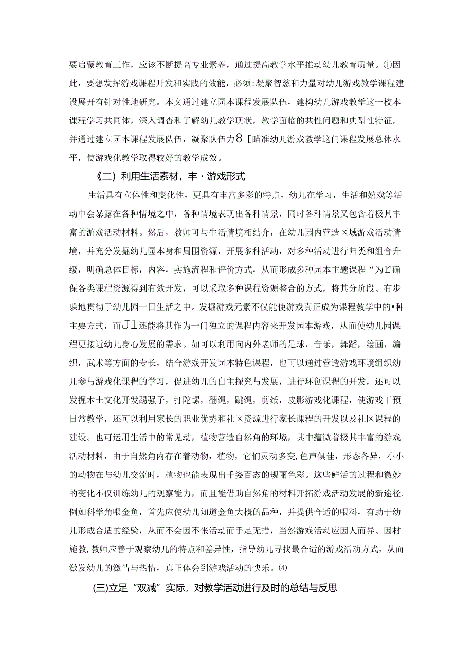 【《“双减”背景下幼儿游戏教育增质提效的策略探究》3500字（论文）】.docx_第3页