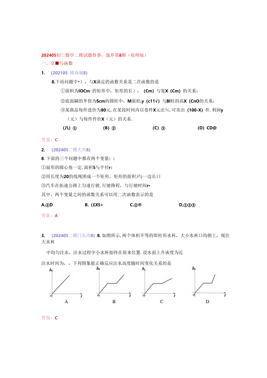 19.选择第8题：202405各区二模试题分类整理（教师版）.docx_第1页