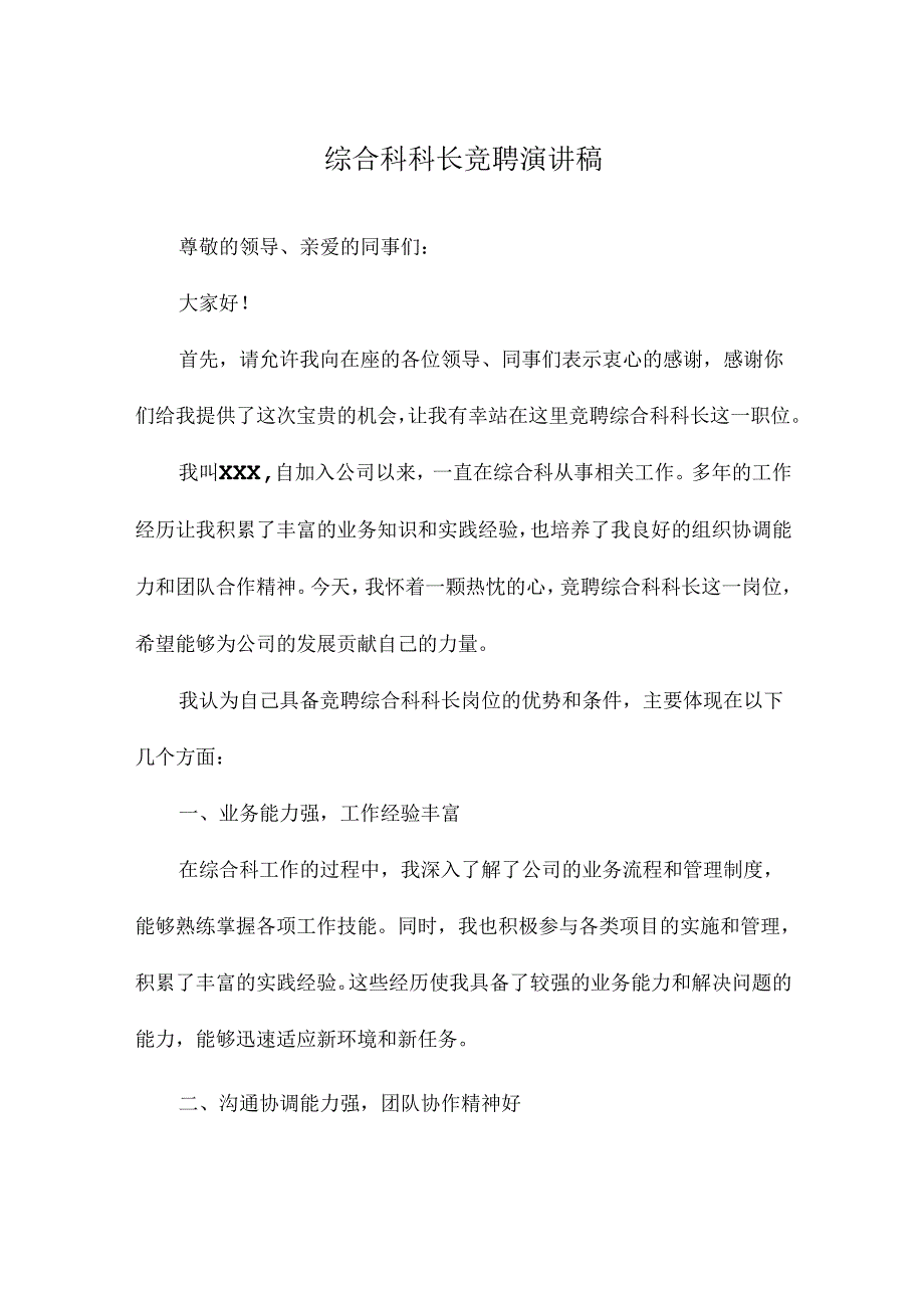 综合科科长竞聘演讲稿.docx_第1页