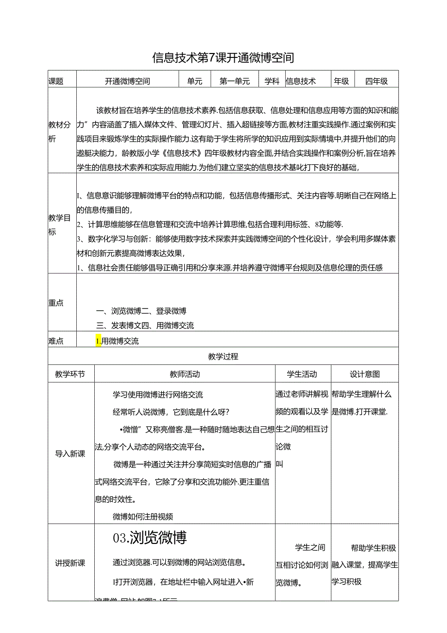 第7课 开通微博空间 教案 黔教版信息技术四年级下册.docx_第1页