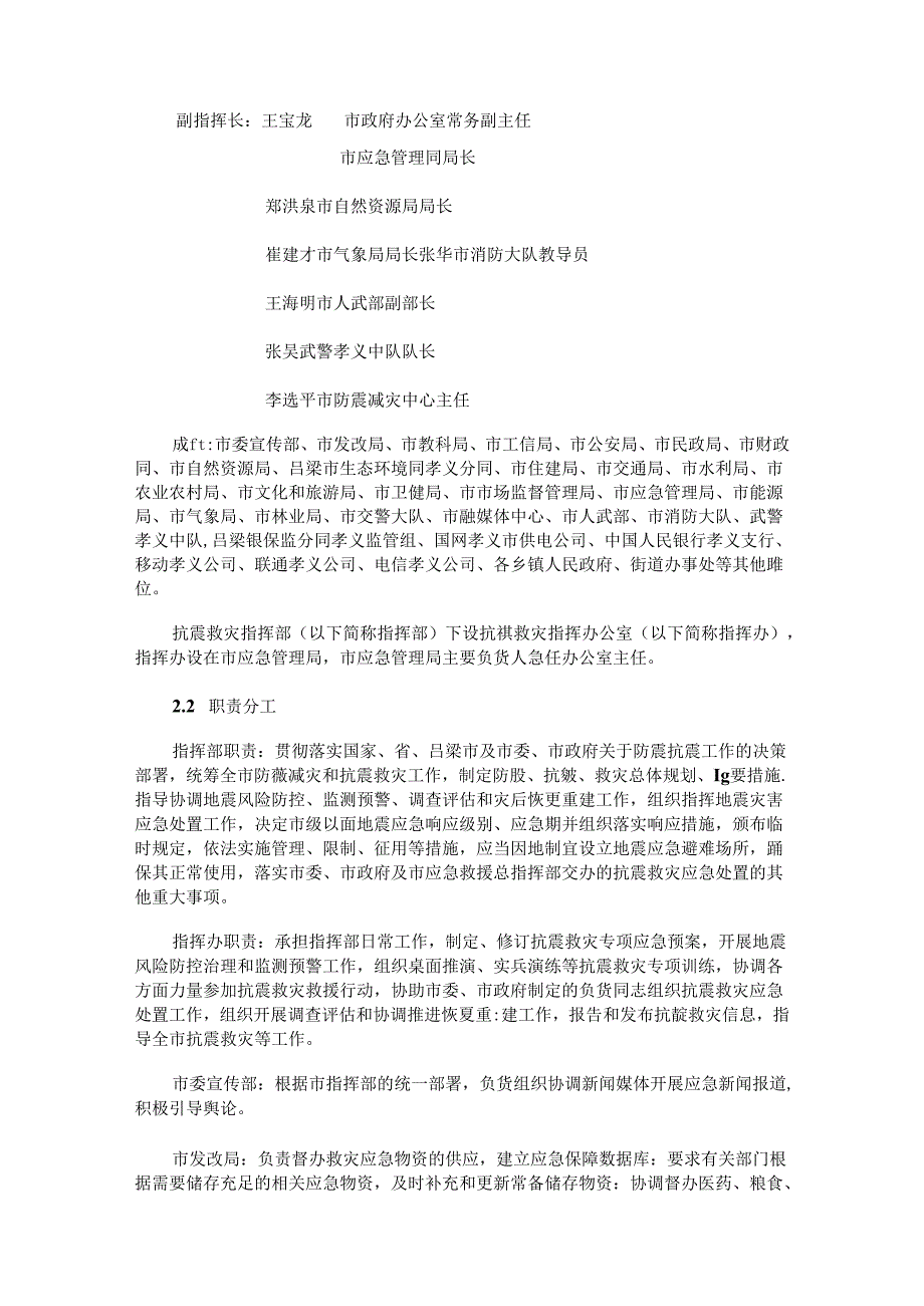 孝义市抗震救灾应急预案.docx_第2页