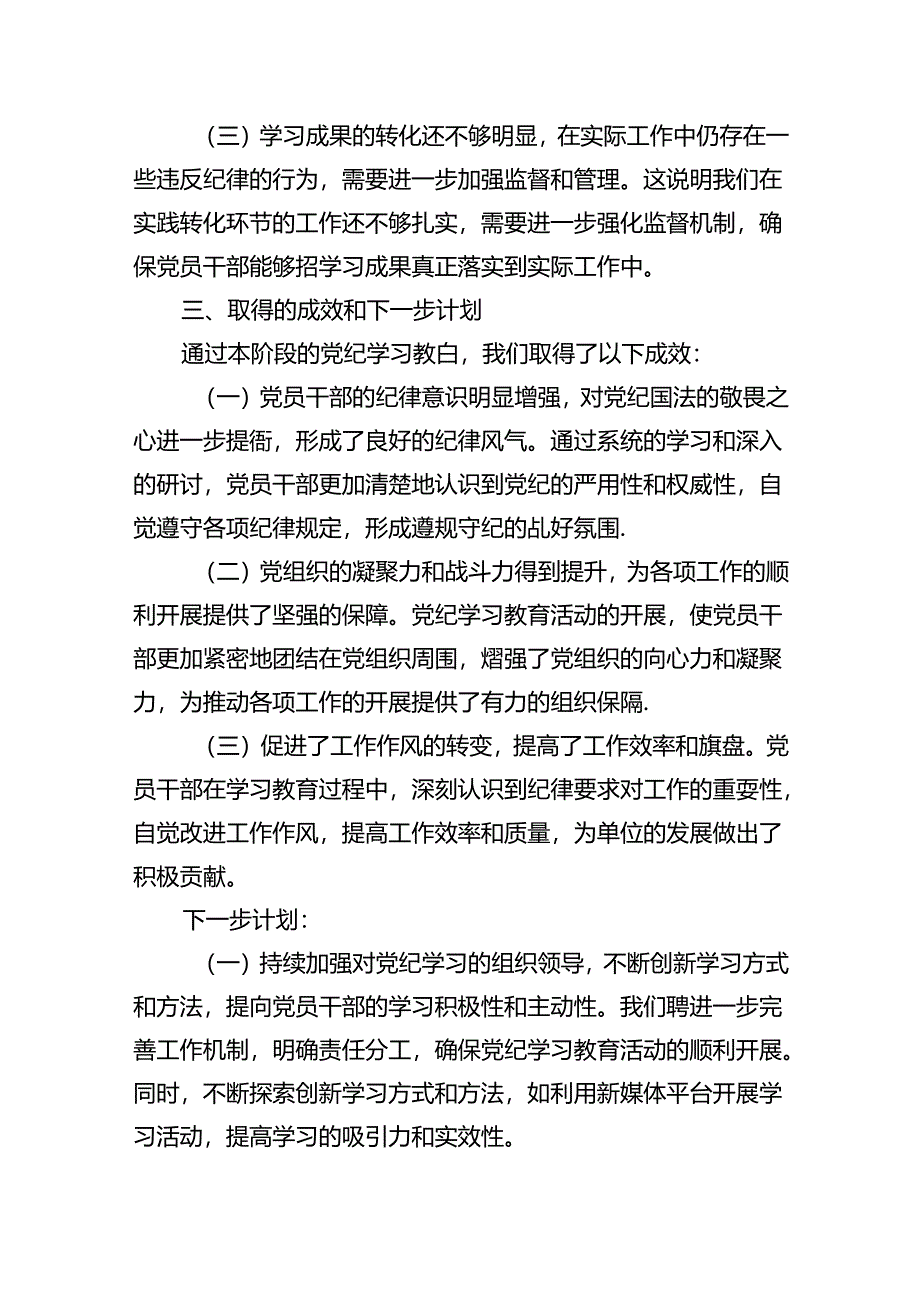 【7篇】【党纪学习教育】党纪学习阶段总结报告范文.docx_第3页