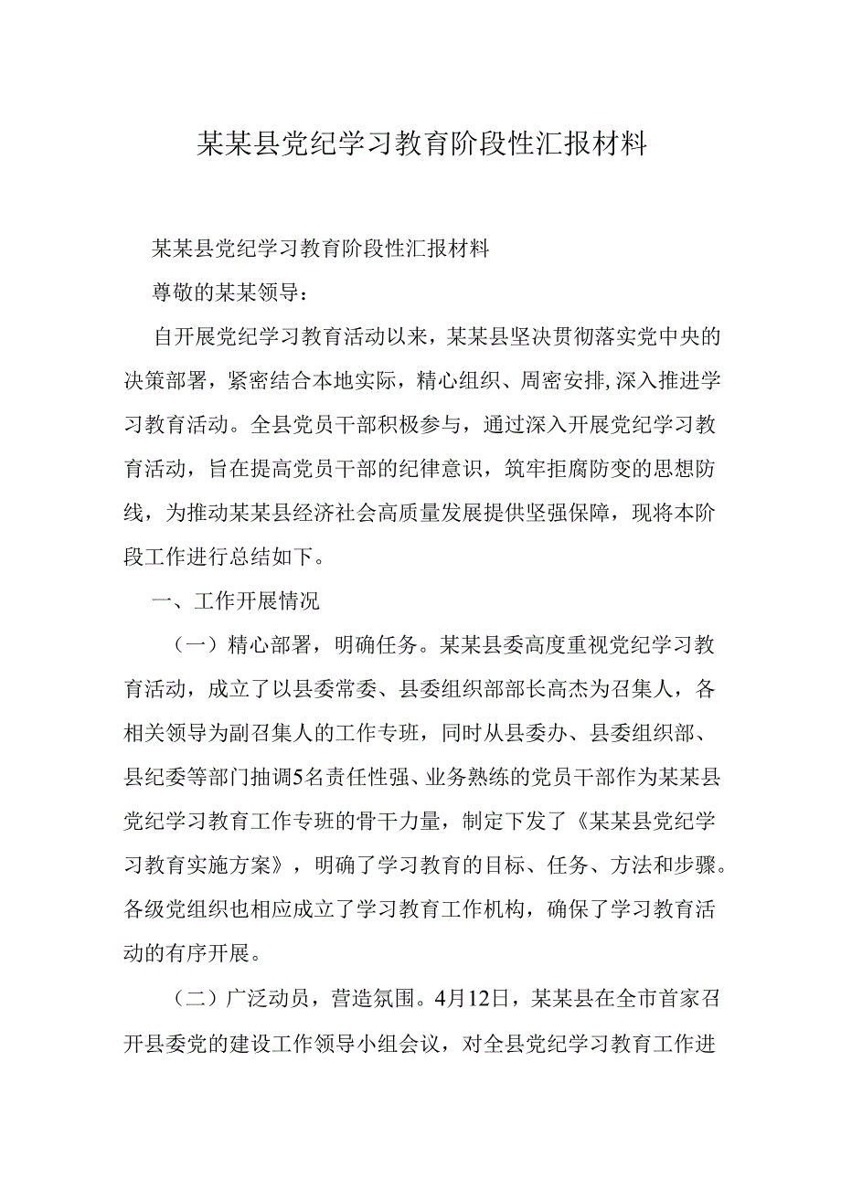 某某县党纪学习教育阶段性汇报材料.docx_第1页