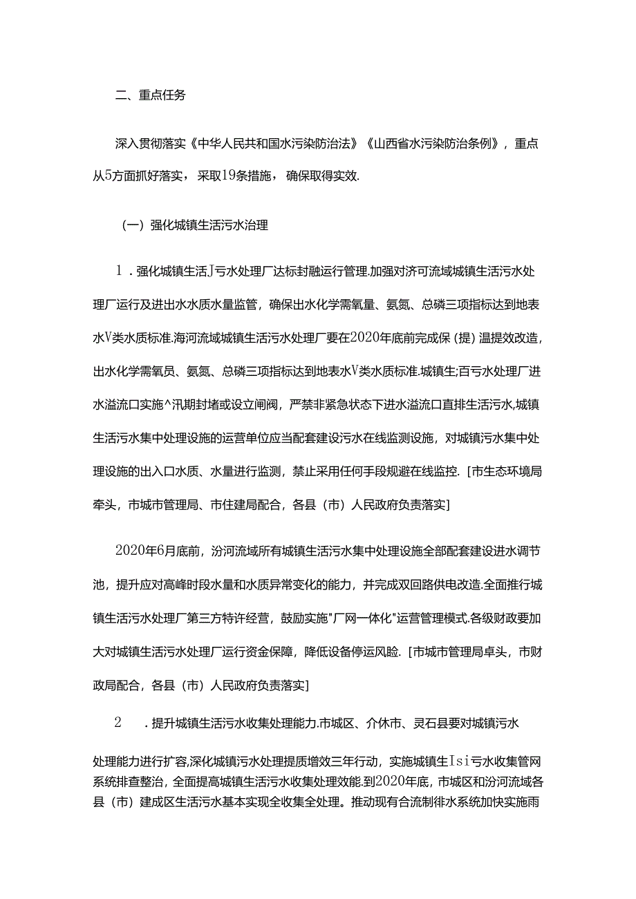 晋中市2020年汾河流域水污染治理攻坚实施方案.docx_第2页