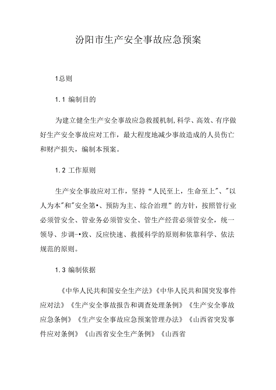 汾阳市生产安全事故应急预案.docx_第1页