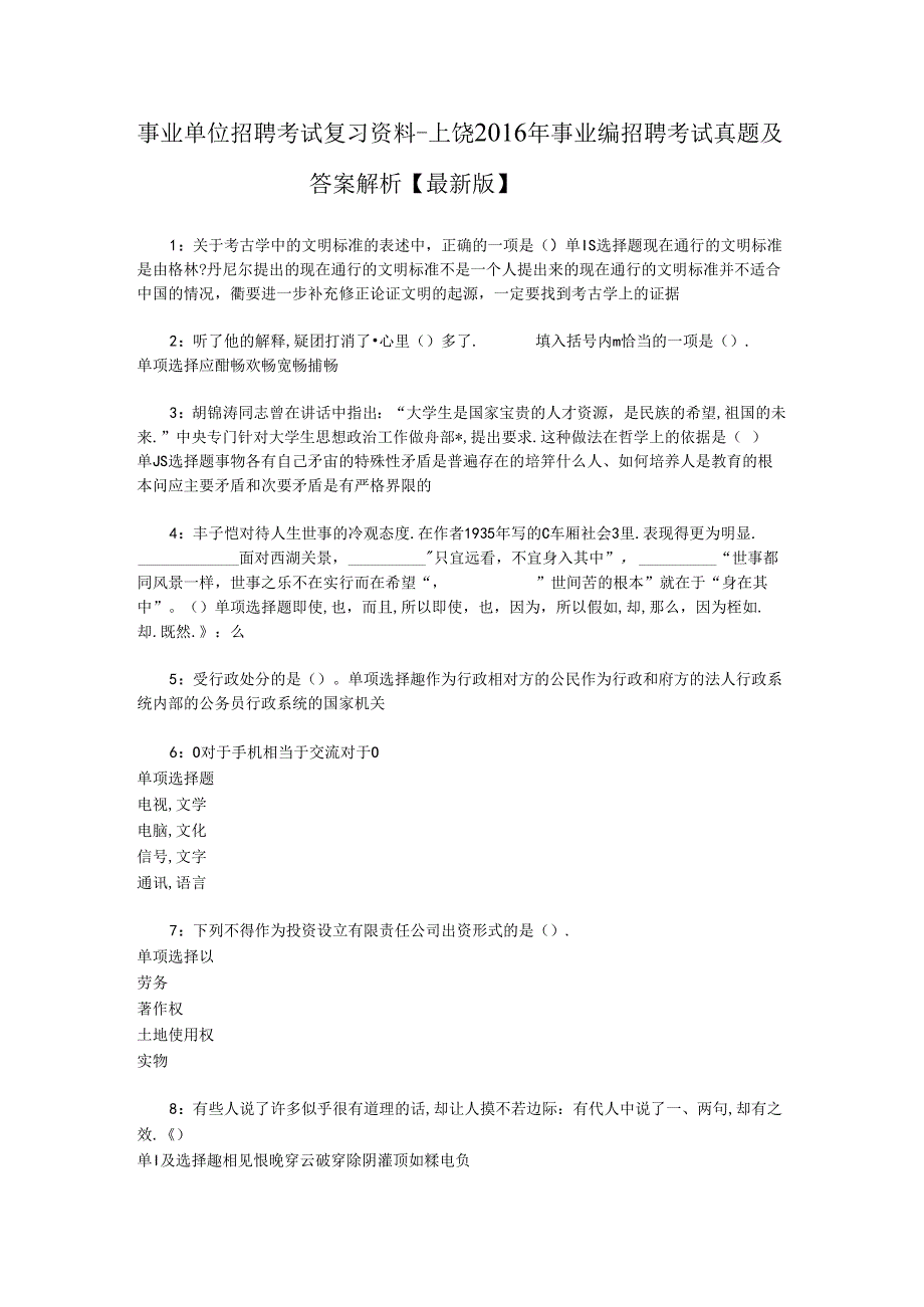 事业单位招聘考试复习资料-上饶2016年事业编招聘考试真题及答案解析【最新版】.docx_第1页