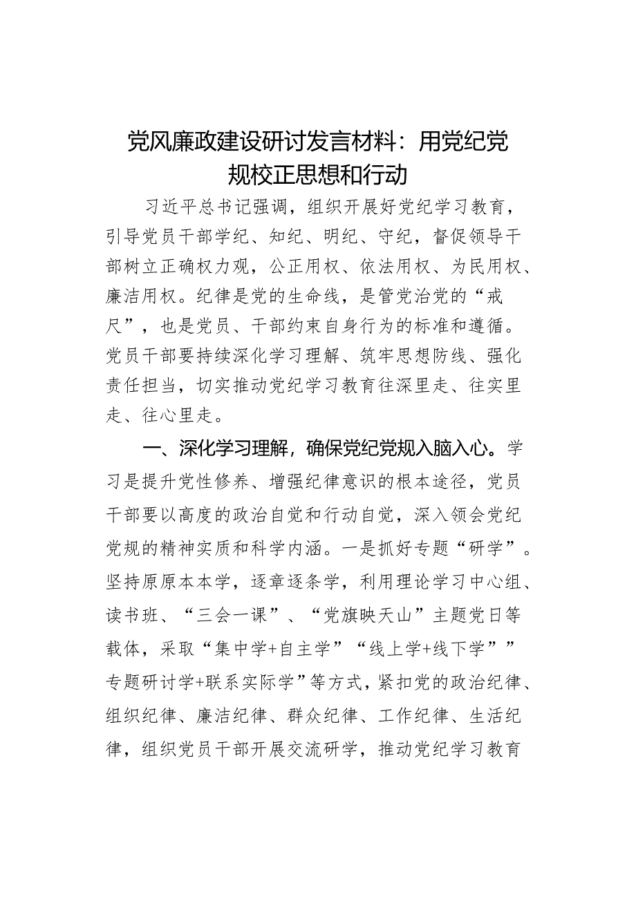 风廉政建设研讨发言材料纪规校正思想和行动.docx_第1页