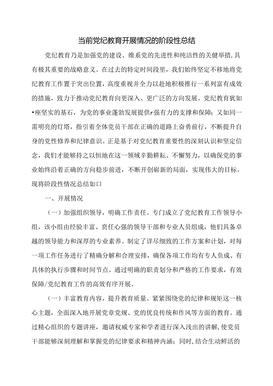 当前党纪教育开展情况的阶段性总结.docx_第1页